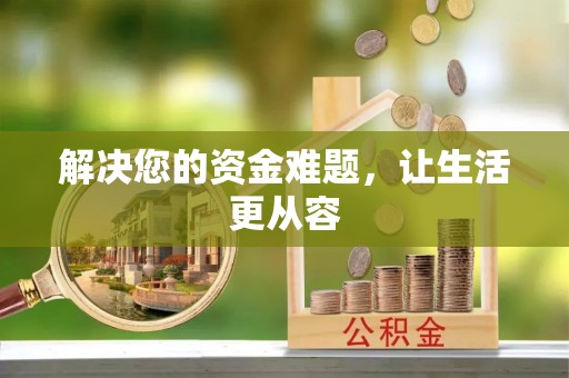 五结解决您的资金难题，让生活更从容