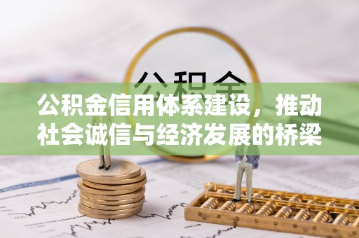 五结公积金信用体系建设，推动社会诚信与经济发展的桥梁