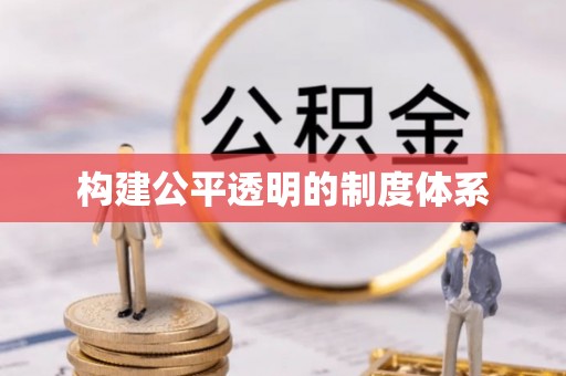 五结构建公平透明的制度体系