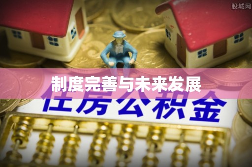 五结制度完善与未来发展