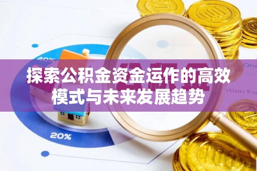 五结探索公积金资金运作的高效模式与未来发展趋势