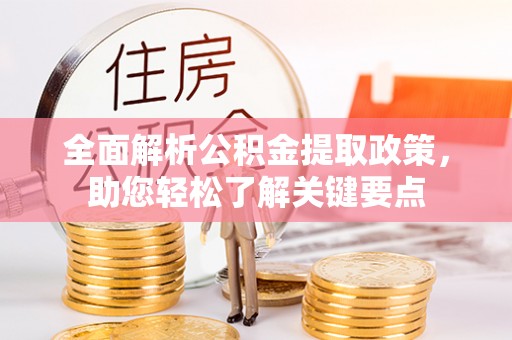 五结全面解析公积金提取政策，助您轻松了解关键要点