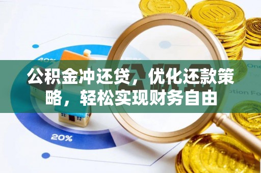 五结公积金冲还贷，优化还款策略，轻松实现财务自由
