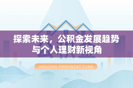 五结探索未来，公积金发展趋势与个人理财新视角