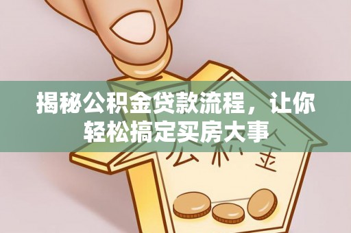 五结揭秘公积金贷款流程，让你轻松搞定买房大事