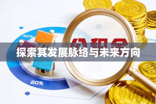 五结探索其发展脉络与未来方向