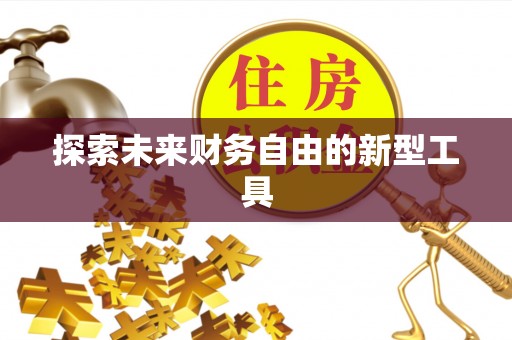 五结探索未来财务自由的新型工具