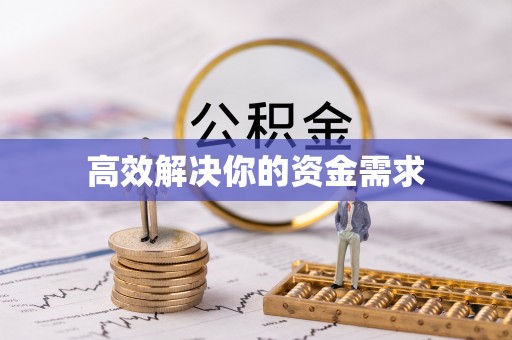 五结高效解决你的资金需求