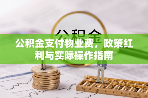 五结公积金支付物业费，政策红利与实际操作指南