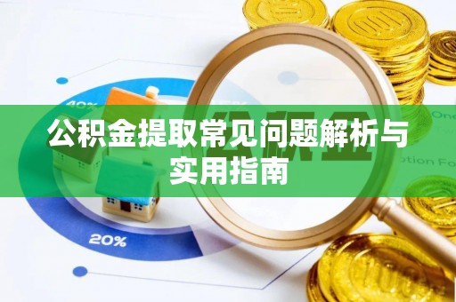 五结公积金提取常见问题解析与实用指南