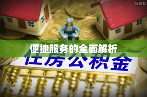 五结便捷服务的全面解析