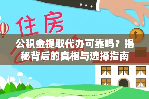 五结公积金提取代办可靠吗？揭秘背后的真相与选择指南