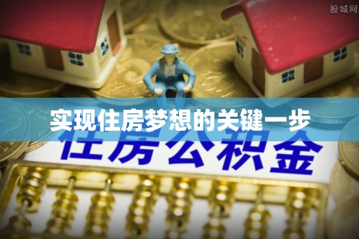 五结实现住房梦想的关键一步