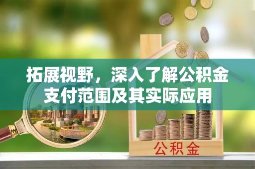 五结拓展视野，深入了解公积金支付范围及其实际应用