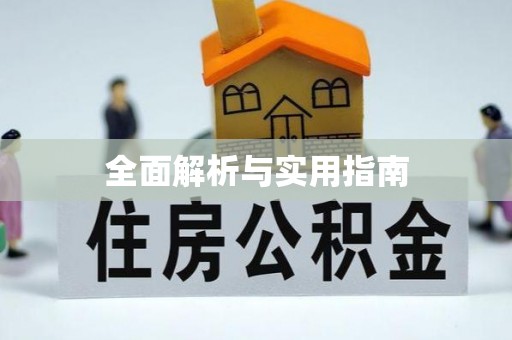 五结全面解析与实用指南