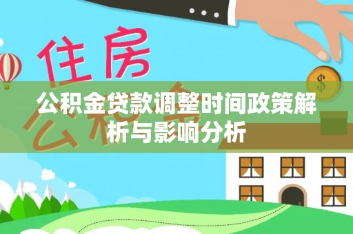 五结公积金贷款调整时间政策解析与影响分析
