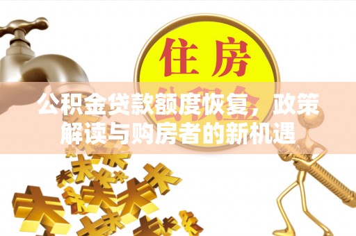 五结公积金贷款额度恢复，政策解读与购房者的新机遇