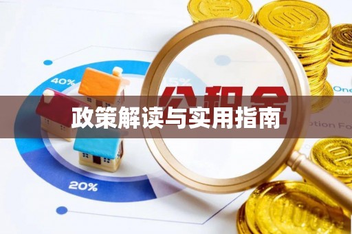 五结政策解读与实用指南