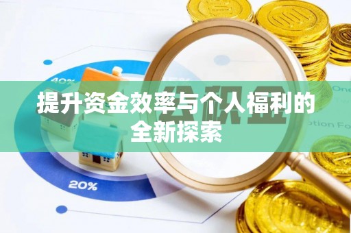 五结提升资金效率与个人福利的全新探索