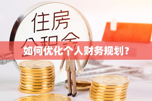 五结如何优化个人财务规划？