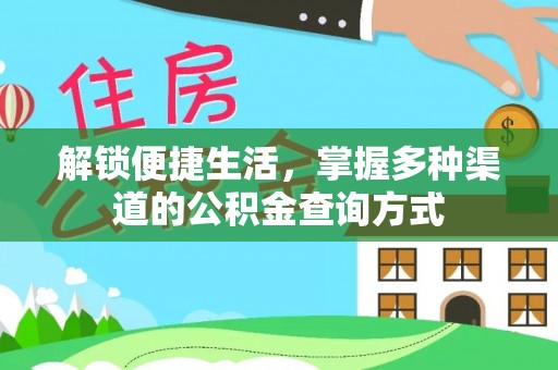 五结解锁便捷生活，掌握多种渠道的公积金查询方式