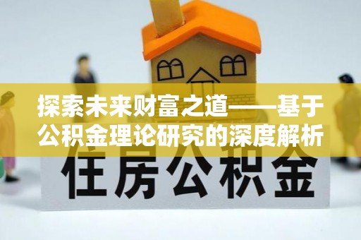 五结探索未来财富之道——基于公积金理论研究的深度解析