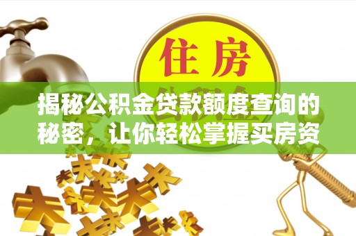 五结揭秘公积金贷款额度查询的秘密，让你轻松掌握买房资金规划