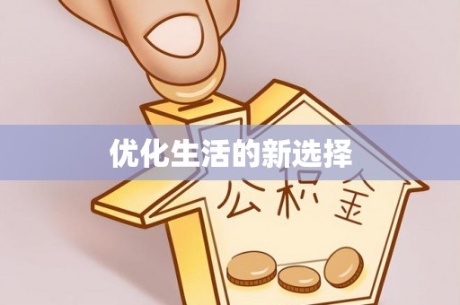 五结优化生活的新选择