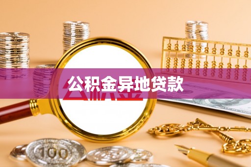 五结公积金异地贷款