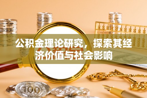 五结公积金理论研究，探索其经济价值与社会影响