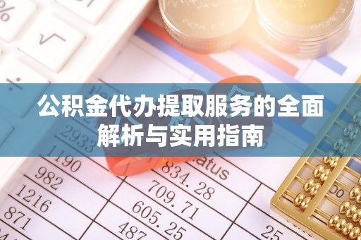五结公积金代办提取服务的全面解析与实用指南