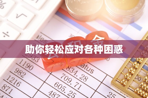 五结助你轻松应对各种困惑