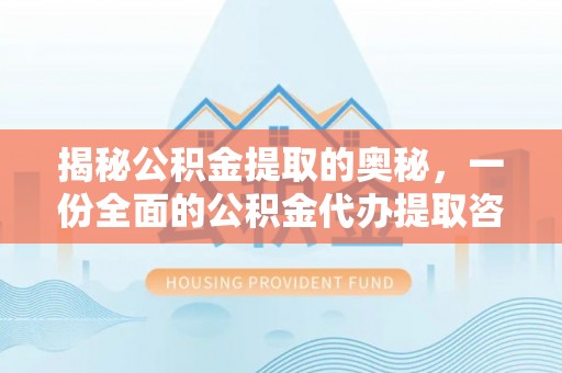五结揭秘公积金提取的奥秘，一份全面的公积金代办提取咨询指南