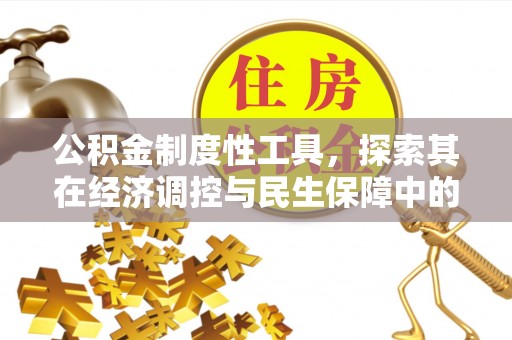 五结公积金制度性工具，探索其在经济调控与民生保障中的重要作用