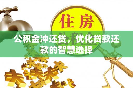 五结公积金冲还贷，优化贷款还款的智慧选择