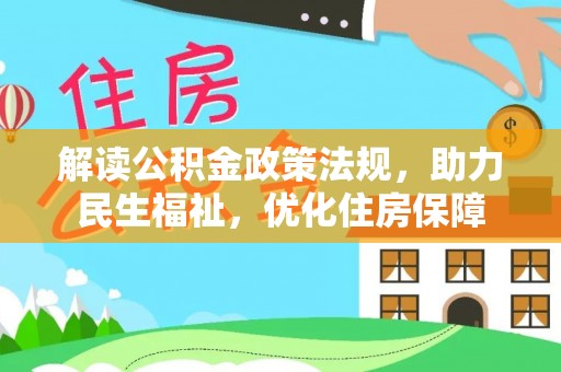 五结解读公积金政策法规，助力民生福祉，优化住房保障