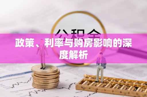 五结政策、利率与购房影响的深度解析