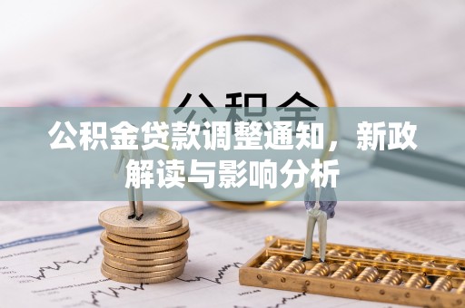 五结公积金贷款调整通知，新政解读与影响分析