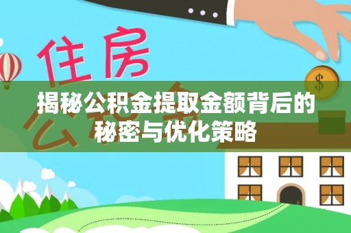 五结揭秘公积金提取金额背后的秘密与优化策略