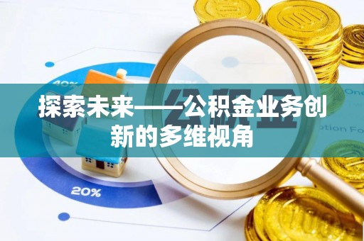 五结探索未来——公积金业务创新的多维视角