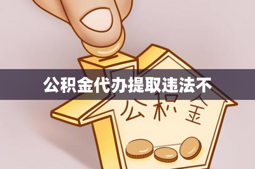 五结公积金代办提取违法不