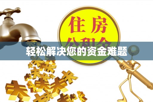 五结轻松解决您的资金难题