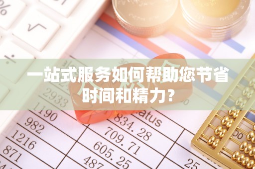 五结一站式服务如何帮助您节省时间和精力？