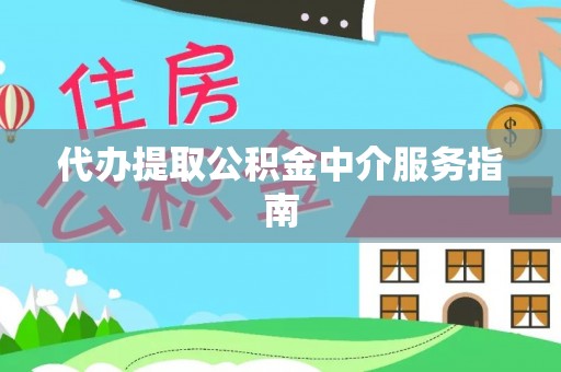 五结代办提取公积金中介服务指南