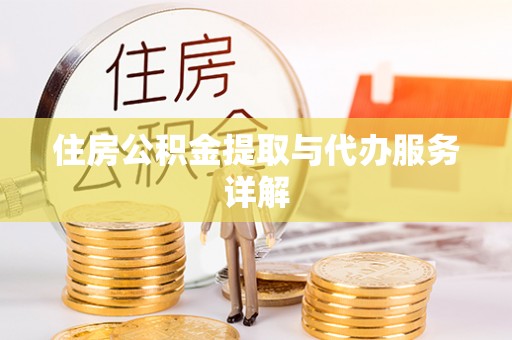 五结住房公积金提取与代办服务详解