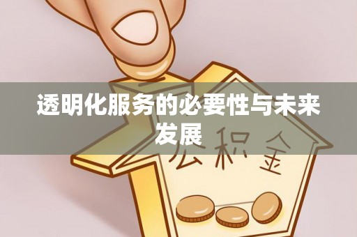 五结透明化服务的必要性与未来发展