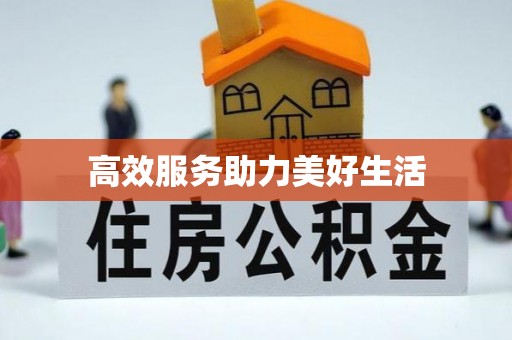 五结高效服务助力美好生活