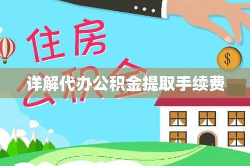 五结详解代办公积金提取手续费