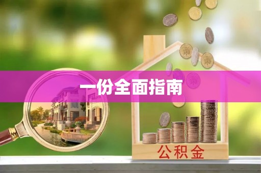 五结一份全面指南
