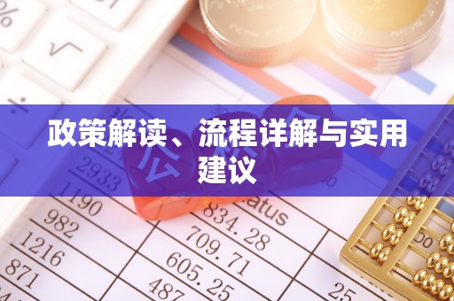 五结政策解读、流程详解与实用建议